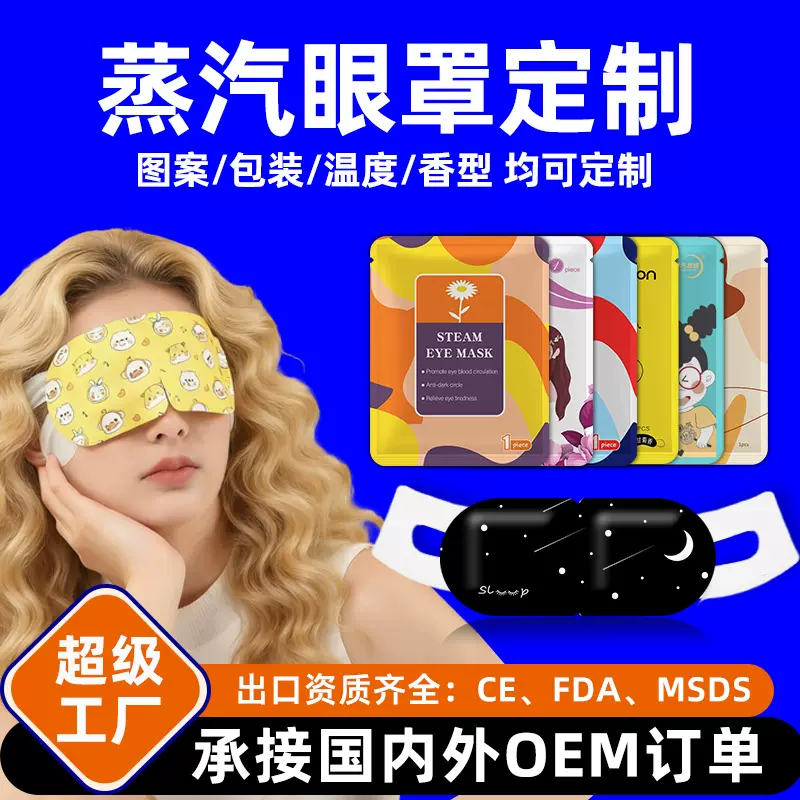 定制logo代加工跨境外贸出口美韩国叶黄素自发热卡通热敷蒸汽眼罩