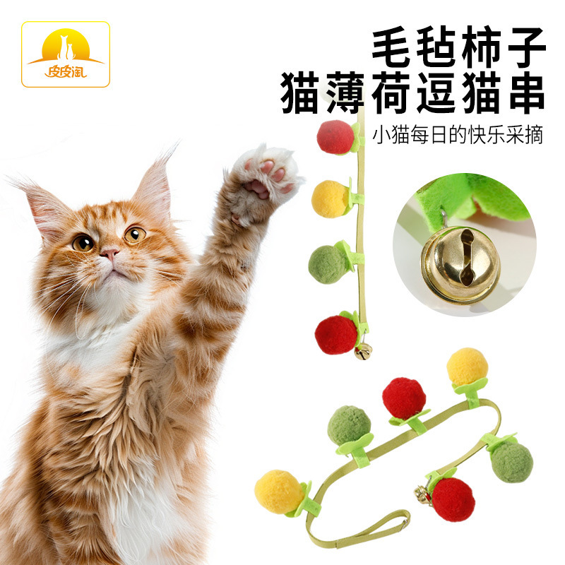 退屈を和らげる猫のおもちゃ、キャットミントのおもちゃ、柿のトマト、猫を楽しませるスティック、猫を楽しませるベル付き|undefined