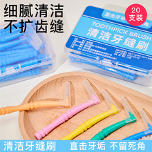 批发20支装牙缝刷牙签牙线齿间刷牙缝刷剔牙L型款式清洁刷牙间刷
