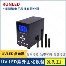 上海润铸四通道uvled点光源固化灯便携式紫外线UV固化机