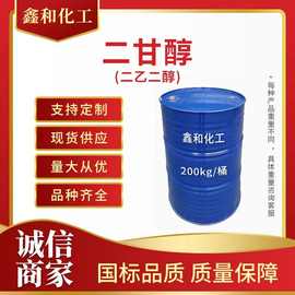 厂家直发 二甘醇 99%含量 二乙二醇DEG 工业级防冻液防冻剂国标