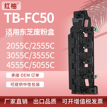 适用东芝TB-FC50废粉盒2055 2555 3055 3555 4555 5055C废粉仓