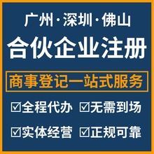 广州 佛山 深圳合伙企业注册 有限合伙企业注册 商事登记代理服务