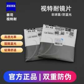 蔡司视特耐高清超硬非球面远视镜片1.561.611.67防蓝光树脂近视片
