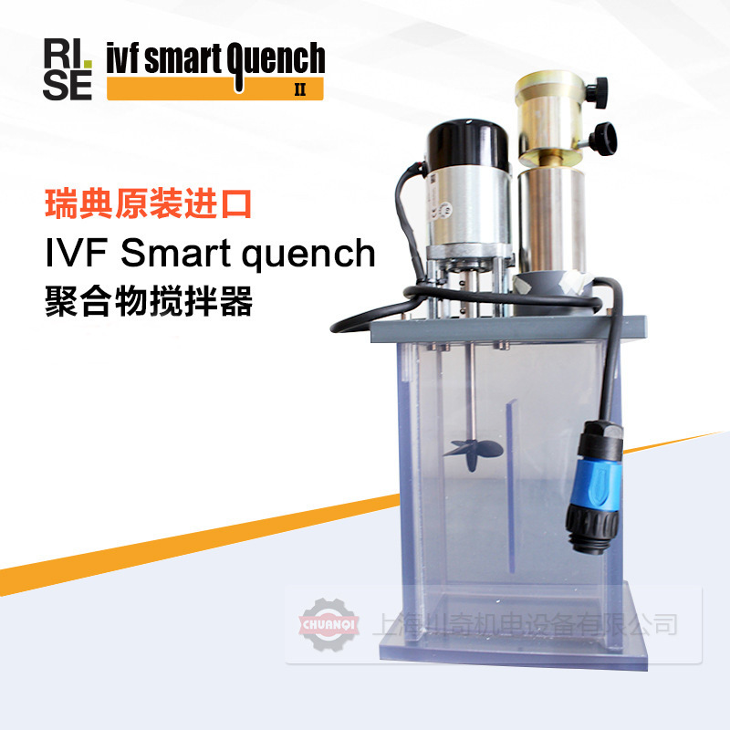 瑞典IVF冷却特性测试仪Smartquench聚合物搅拌器水基介质用