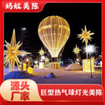 巨型热气球灯光美陈景区美陈亮化街区亮化创意亮化网红点打卡装置