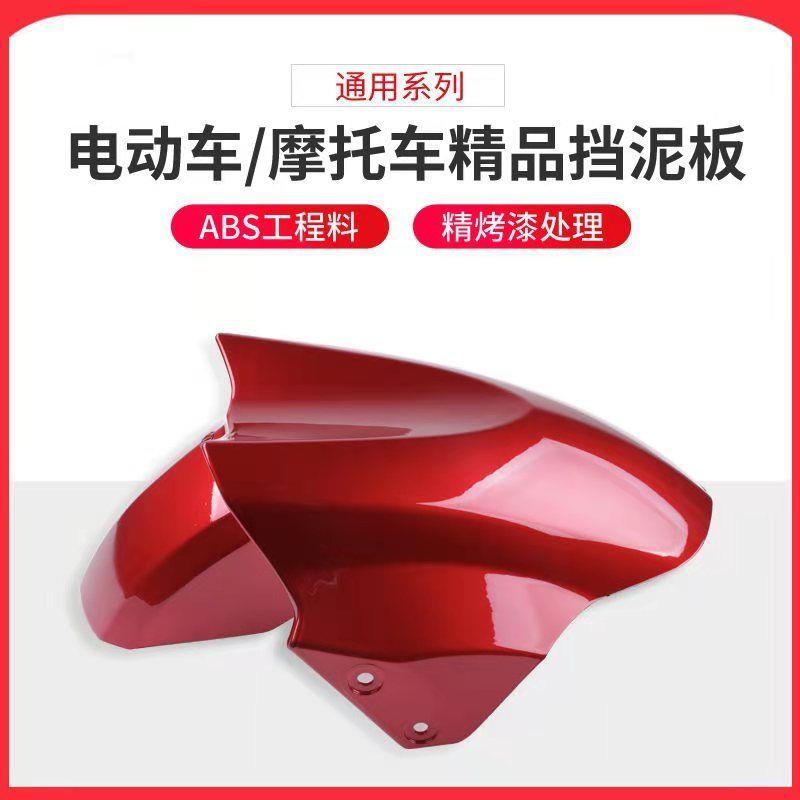 Electric vehicle front fender, Daxunying front mudguard, Shangling Thunder King, Zhongxunying front fender, front wheel water deflector