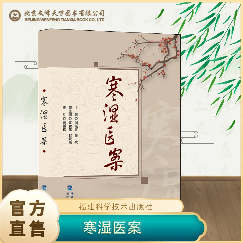 【Tiktok Edition】Medical Cases of Cold and Dampness: Removing Dampness and Treating Winter Diseases in Summer - an Introductory Book on Traditional Chinese Medicine for Families 【Tiktok Edition】Medical Cases of Cold and Dampness: Removing Dampness and Treating Winter Diseases in Summer - an Introductory Book on Traditional Chinese Medicine for Families