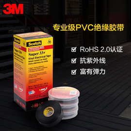 3M33+电气绝缘胶带防潮耐高温无铅型PVC 电工绝缘胶带胶布