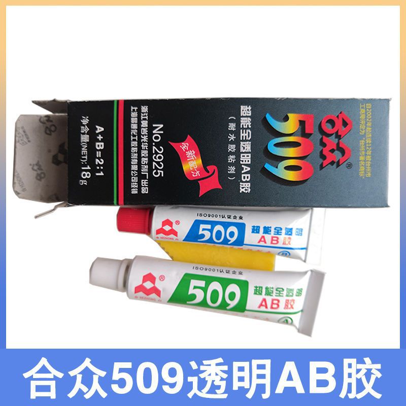 合众509透明AB胶 金属塑料橡胶木材陶瓷工艺品胶 家庭日用修补胶