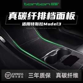 适用特斯拉model3排挡贴碳纤维中控面板装饰贴汽车排挡内饰贴干碳