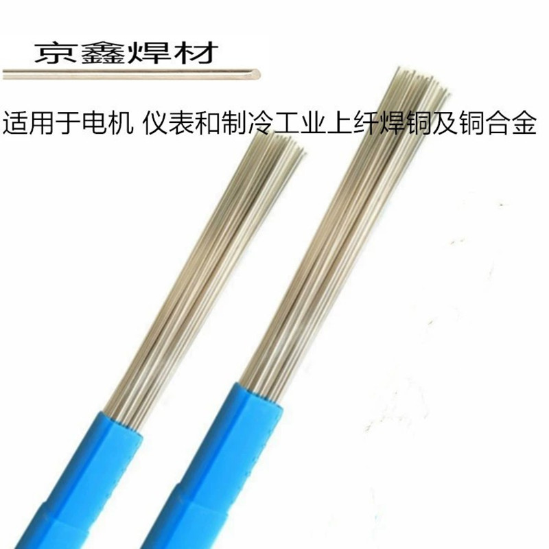 上海京鑫2%银焊条BCuP-6银焊丝L209/BCu91PAg铜银磷钎焊条焊丝