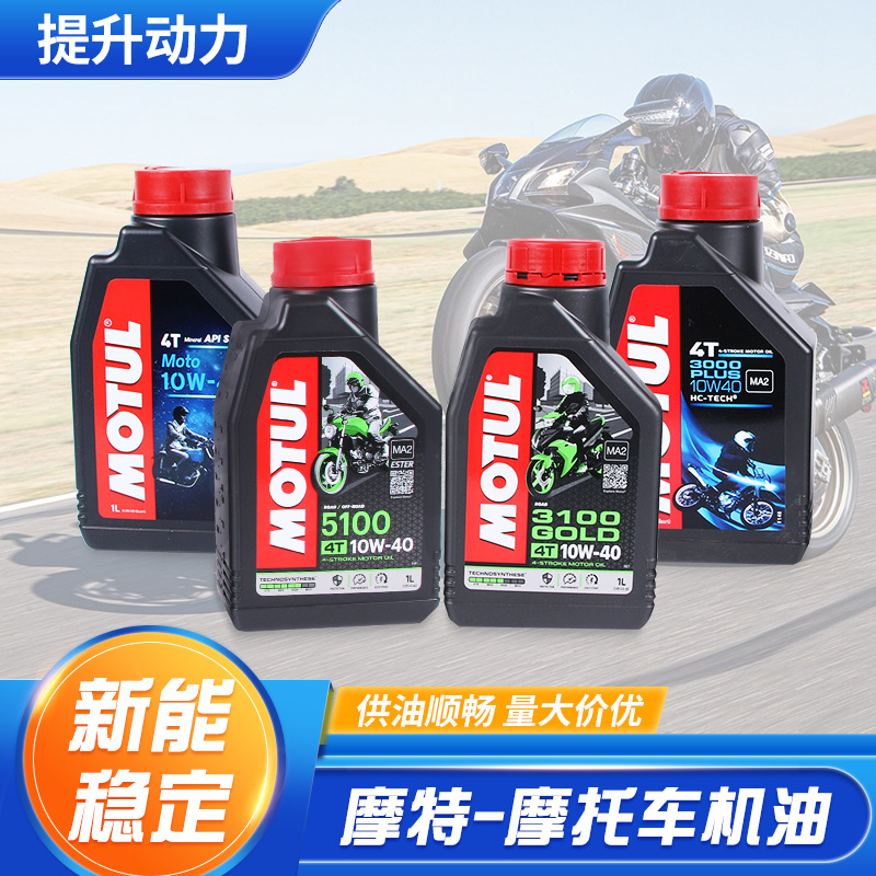 MOTUL法国moto多型号 10W40发动机润滑油四季通用摩托车机油包邮