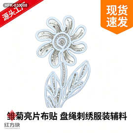 雏菊枝叶亮片盘绳布贴 网纱绣花贴 女装连衣裙刺绣辅料 HFK-03000