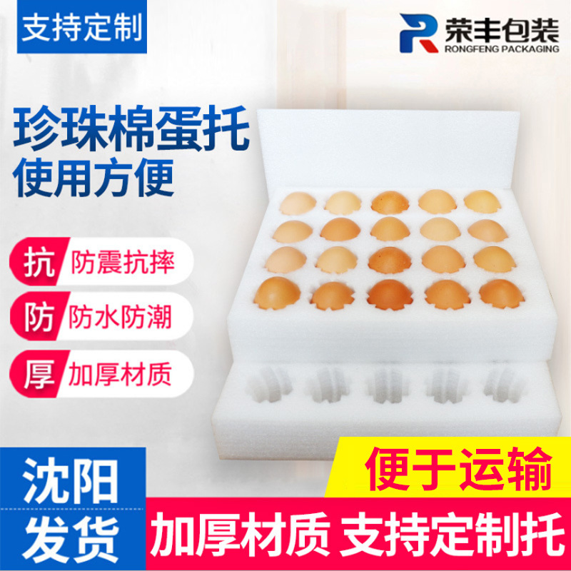 沈阳厂家珍珠棉防震防碎泡沫鸡蛋托鹅蛋托易碎品快递包装可批发