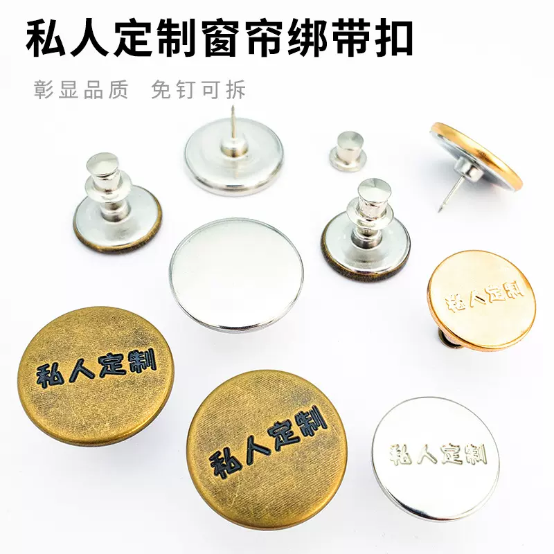 窗帘绑带扣子17mm钉扣工字扣平面金属窗帘私人 定 制可拆卸免钉