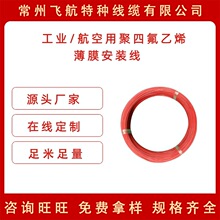 聚四氟乙烯薄膜安装线AFRP-250 工业航天专用特种电缆