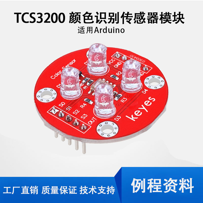 KeyesTCS3200D模块TCS230升级版颜色识别传感器模块兼容arduino