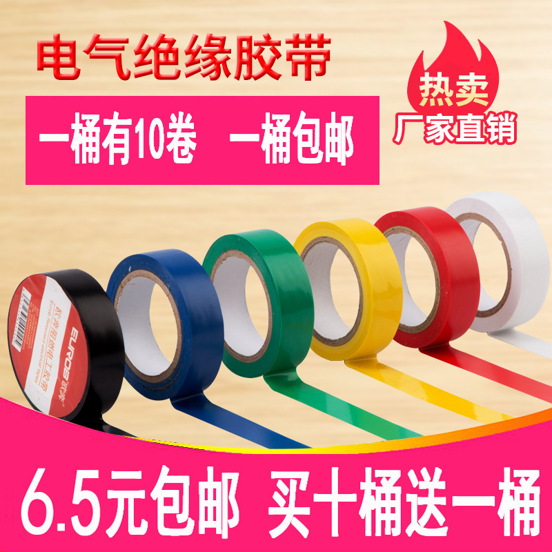 欧奔胶布 电工配件 阻燃胶布 PVC胶布 绝缘胶带 9米电工胶布