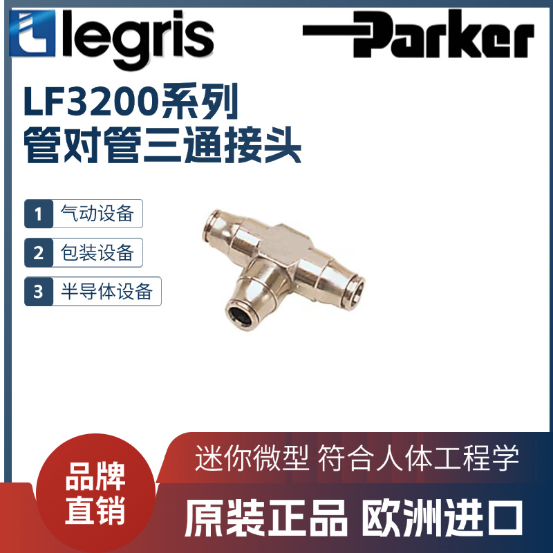 Legris 乐可利 LF3200 管对管三通接头 3204 03 00  32040300 3MM