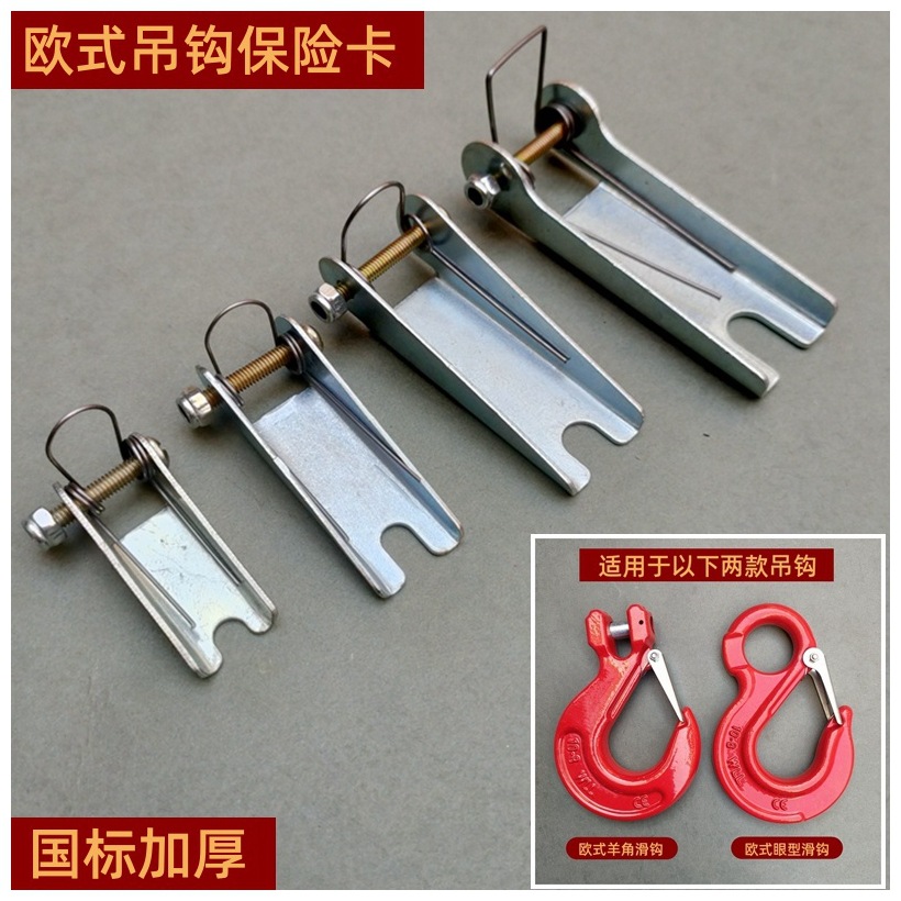 欧式羊角滑钩保险卡防脱卡板保险夹欧式眼型滑钩吊索具吊钩保险扣