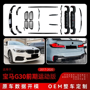 Suitable for 2017-2020 BMW 5 Series G30 early model front lip with lights, front grille, side skirts, rear lip spoiler, and rear wing modification
