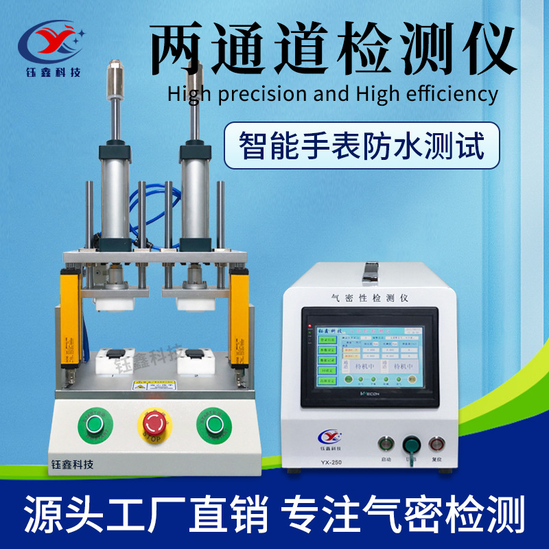 两工位气密性检测仪 手环手表防水测试仪 摄像头智能密封性检测仪