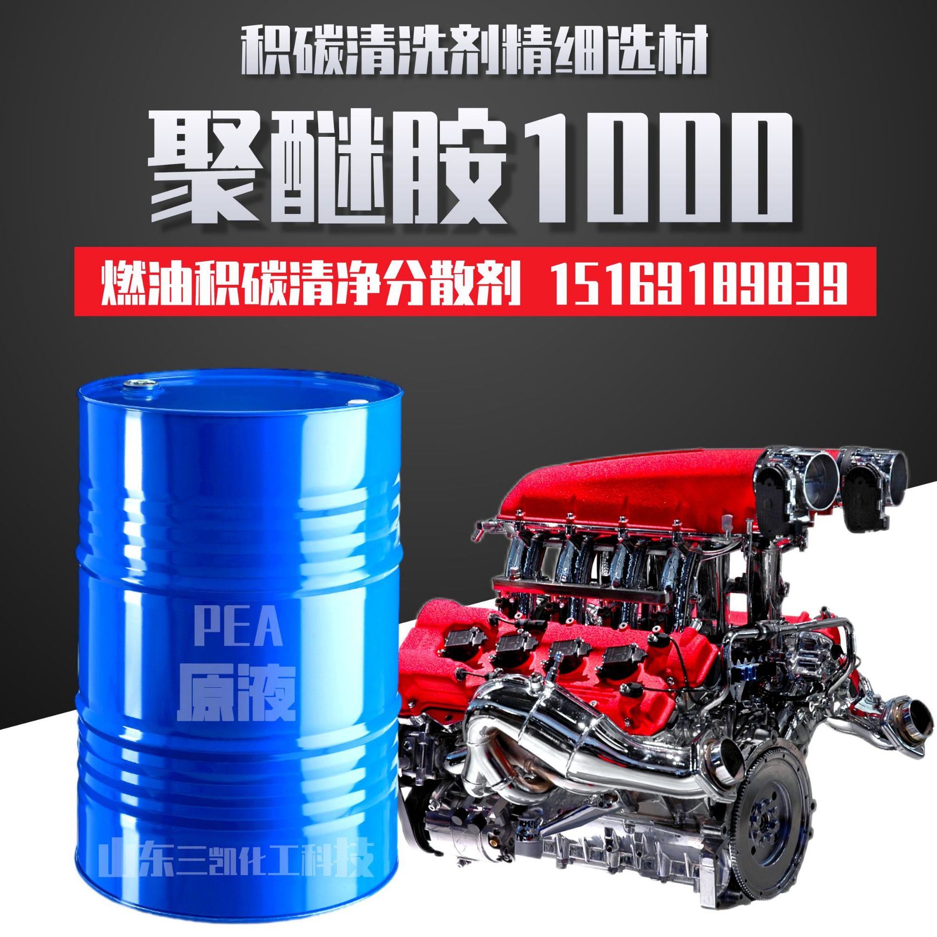 收藏推荐聚醚胺三凯PEA1000原液积碳燃油清净剂原料聚醚胺