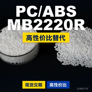 PC/ABS MB2220R塑胶颗粒 国产PC+ABS替代进口原材料 三菱 MB2220R
