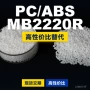 国产原材料mb2220r塑胶pc/abs