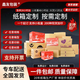 加厚快递纸箱定制定做特硬物流打包盒印刷包装纸盒现货批发快递箱