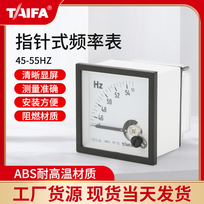 TAIFA厂家供应TF-72频率表45-55HZ 电压电流表仪表 电流测量仪表
