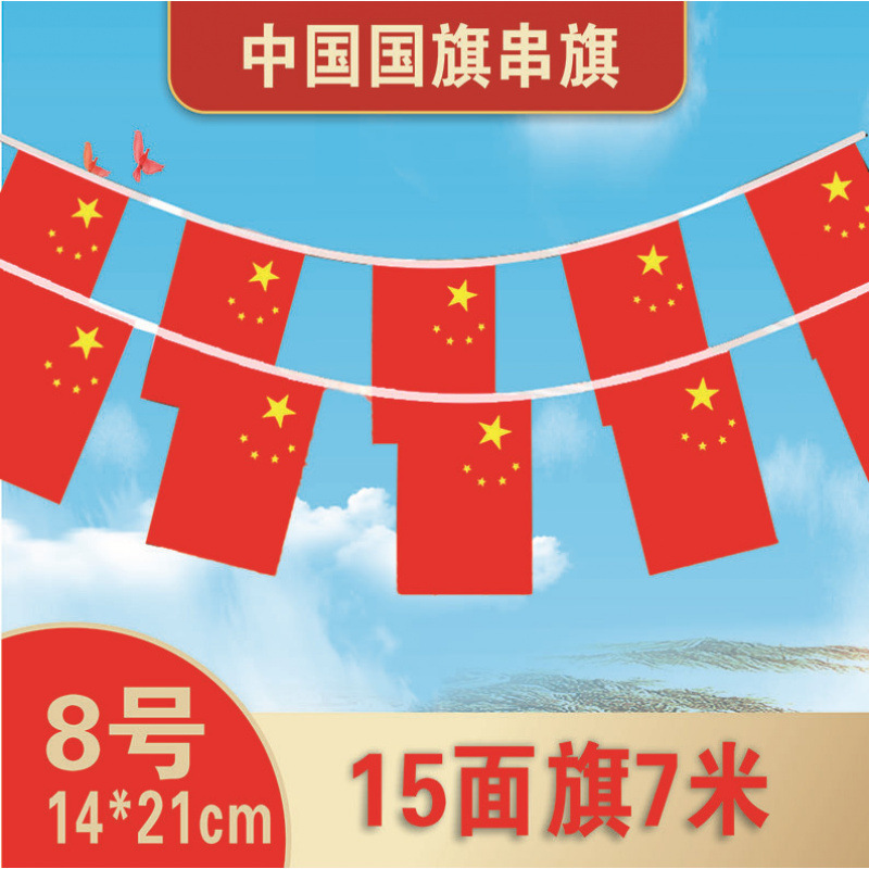 中国五星红旗7号8号国旗串国庆节商场装饰红旗批发小国旗串旗吊旗|undefined