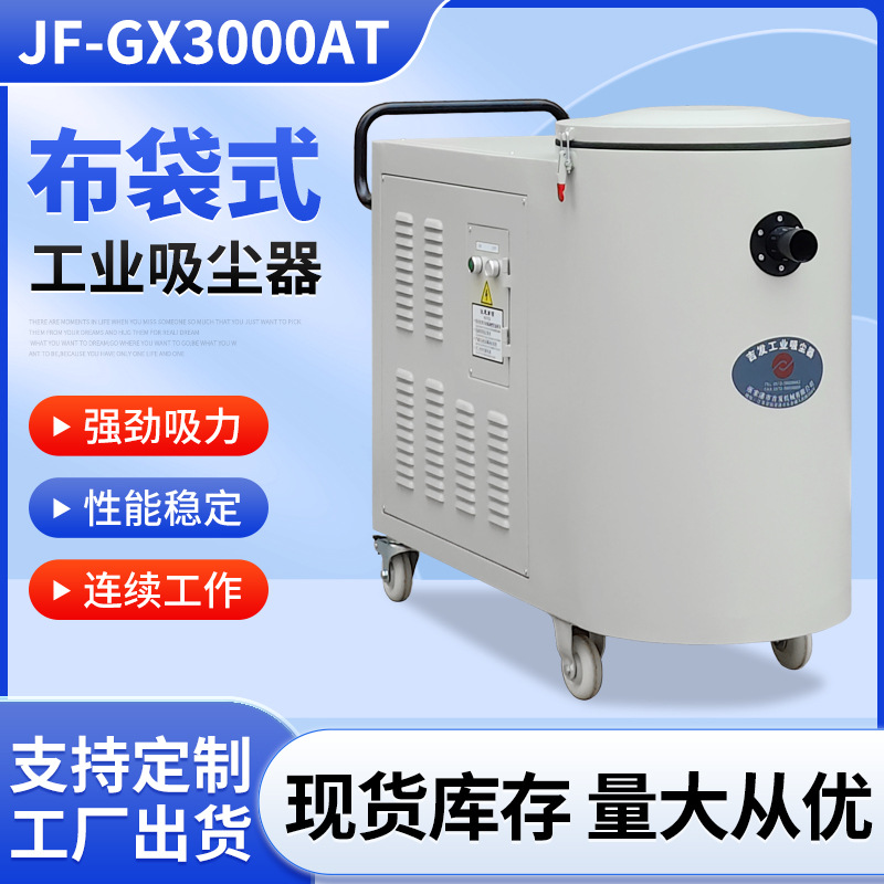 JF-GX3000AT布袋式工业吸尘器 工业抛光打磨集尘器打磨粉尘吸尘器