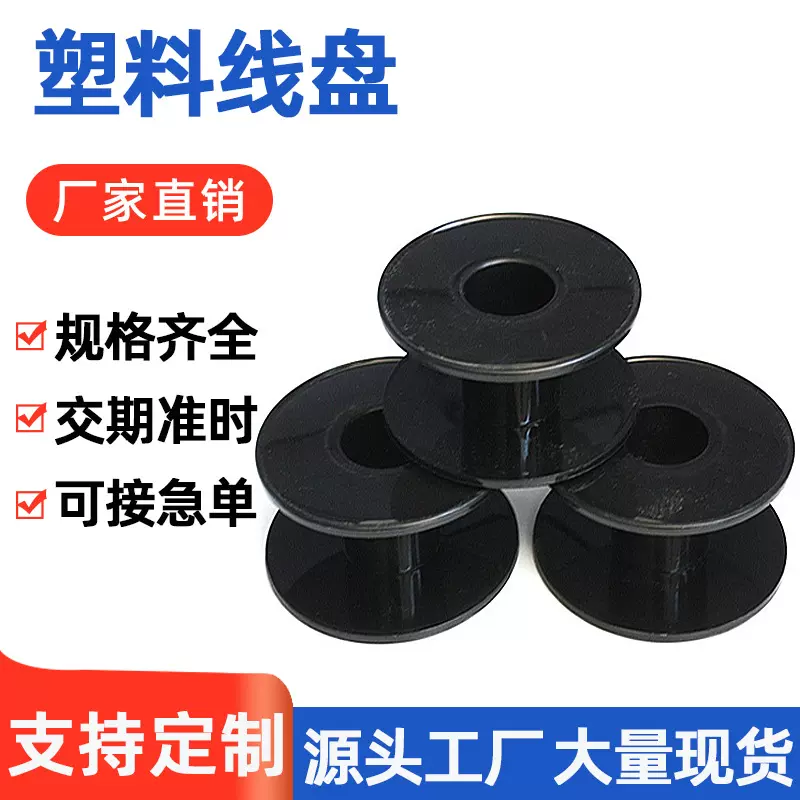 工厂货源塑料线盘工字轮塑料绕线盘颜色多种可选塑料线轴丝线收纳