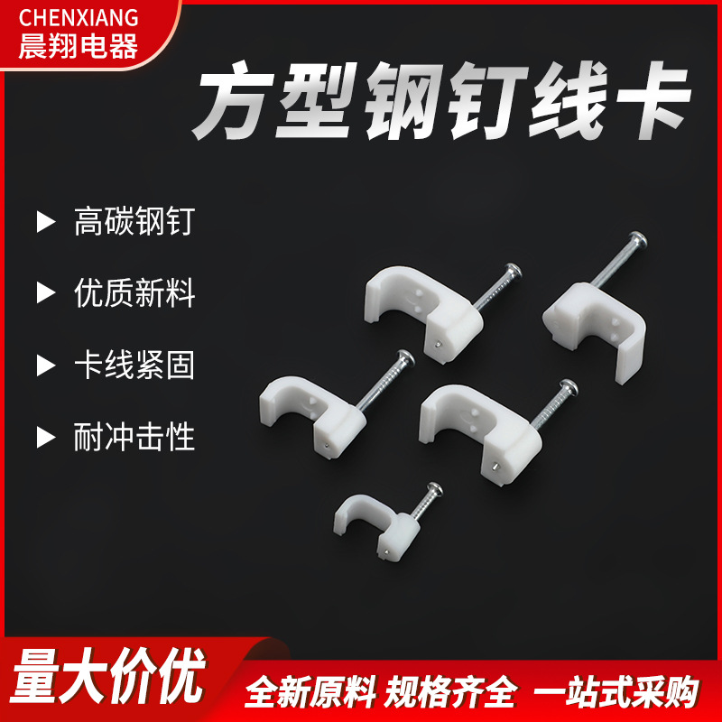 钢钉线卡 方形塑料线夹卡线钉电线卡钉网线钉塑料线扣电 线固定夹