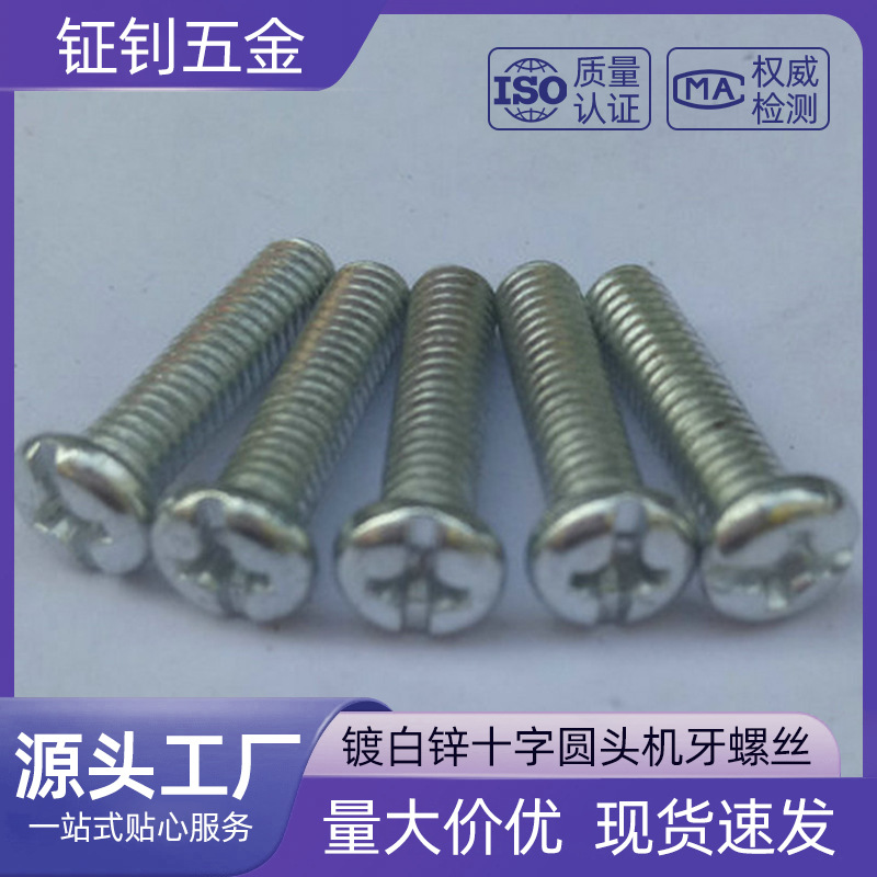 镀白锌十字圆头机牙螺丝 PM盘头机丝 机械微型精密螺丝钉