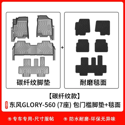 Glory 580/560 Car Floor Mats Universal Foot Pad - carbon-fiber-pattern-model-glory-560-7-seats-peruvian-door-sill-mats-carpet-surface