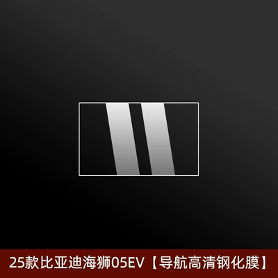 Byd Hiace 05Ev Navigation Screen: Car interior film - 25-models-of-hiace-05ev-128inch-navigation-hd-tempered-film