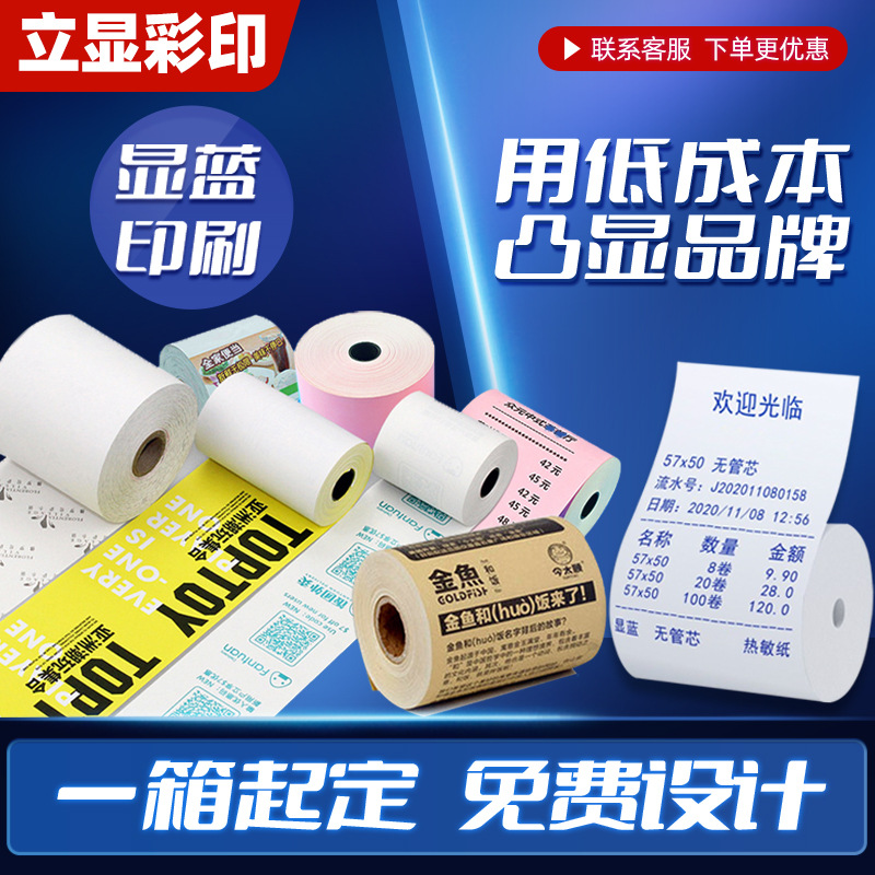 立显纸品热敏收银纸广告图案印刷显蓝叫号移动小票纸热敏纸57*50