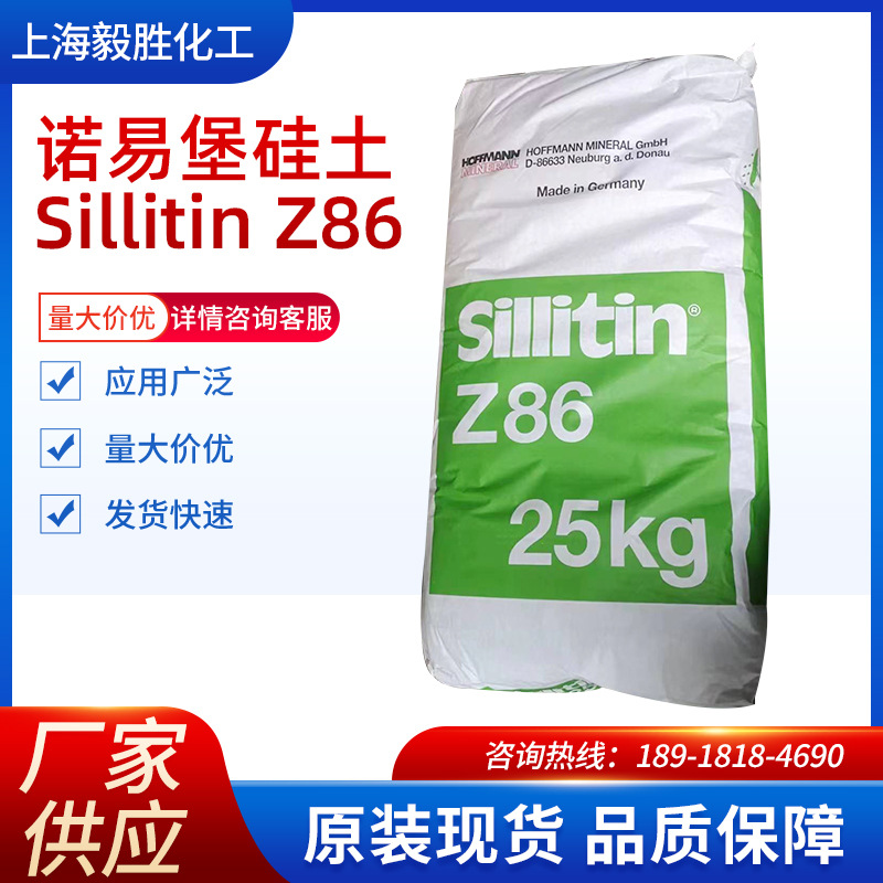 德国霍夫曼 Hoffmann 诺易堡 煅烧级 硅土 SILLITIN Z86 高岭土