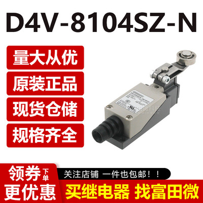 原装 行程开关 D4V-8104SZ-N 原装全新 8104SZ 安全限位开