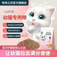牧场之恋猫粮1-12个月幼猫专用奶糕增肥发腮变胖呵护肠胃猫咪主粮