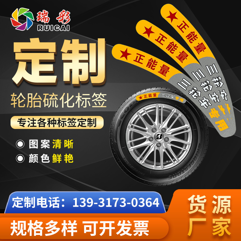 印刷橡胶硫化标签 半钢/全钢轮胎标签  热转移贴标 橡胶片热烫标