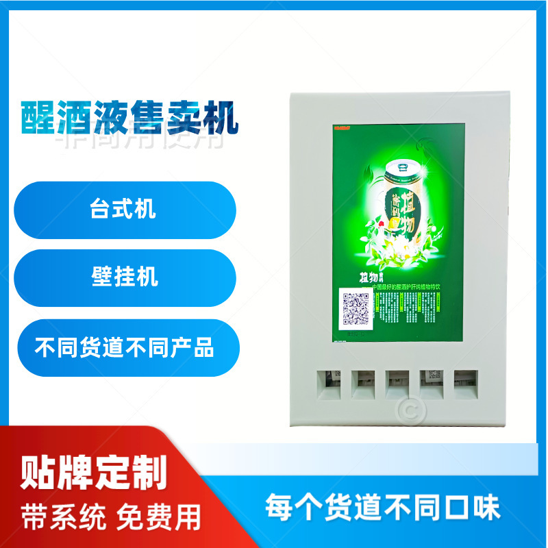 醒酒液解酒药自助售卖机支持不同货道不同口味桌面台式机商用