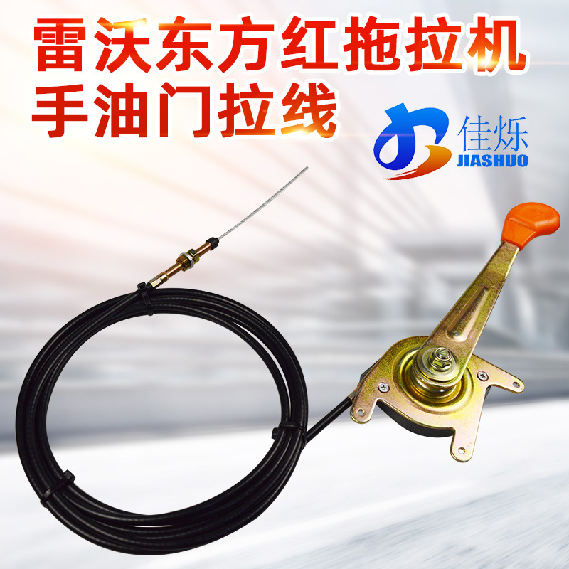 佳烁软轴雷沃东方红欧豹拖拉机改装手油门拉线手油门控制器油门线
