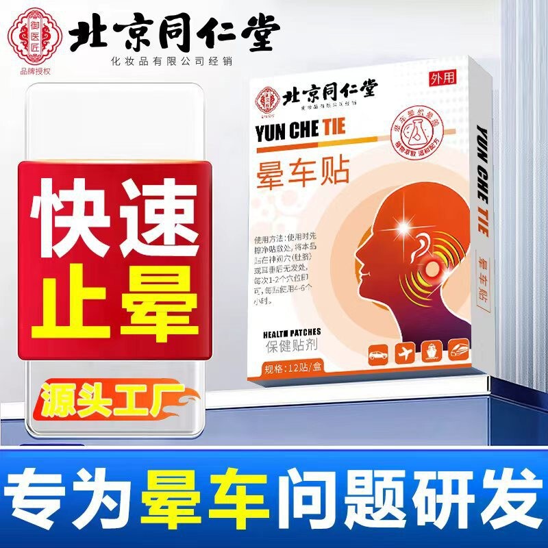 北京同仁堂晕车贴儿童成人小孩耳后防吐晕车晕船晕机用肚脐膏药贴|undefined