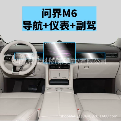 Car interior film, Suitable for 26 Models of - 26-wenjie-m6-navigation-instrument-passenger-high-definition-tempered-film