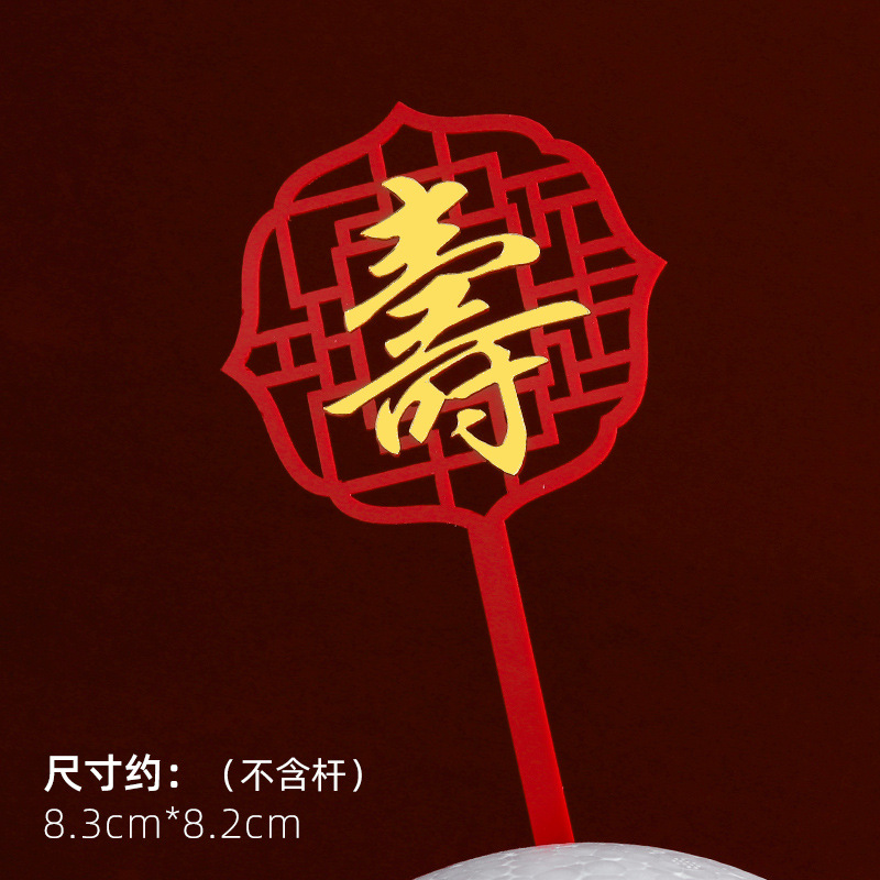 Decoración de pastel de cumpleaños de doble capa de acrílico plug-in estilo chino rojo cumpleaños carácter cumpleaños Decoración Accesorios