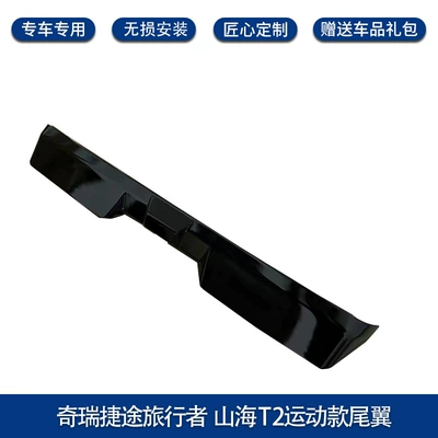 Suitable for Jet Traveler Tail Special Tail Appearance Accessories Modification Accessories Shanhai t2JETOUR (Spoiler) - high-gloss-black